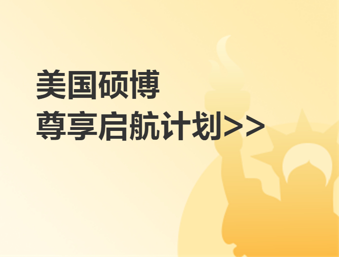 美國研究生尊享啟航計劃